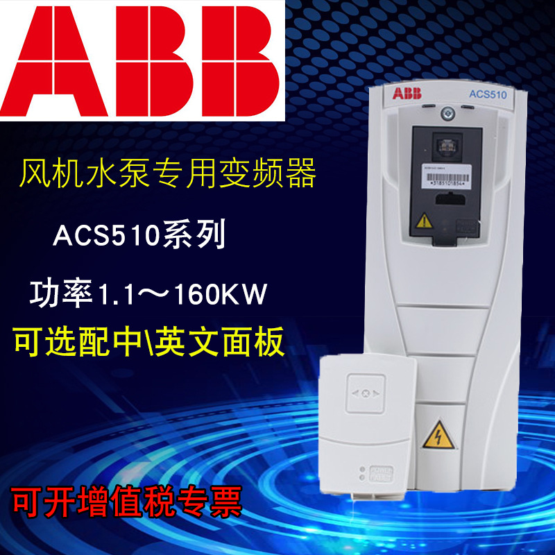 ABB变频器ACS510-01-05A6-4三相380V2.2KW
