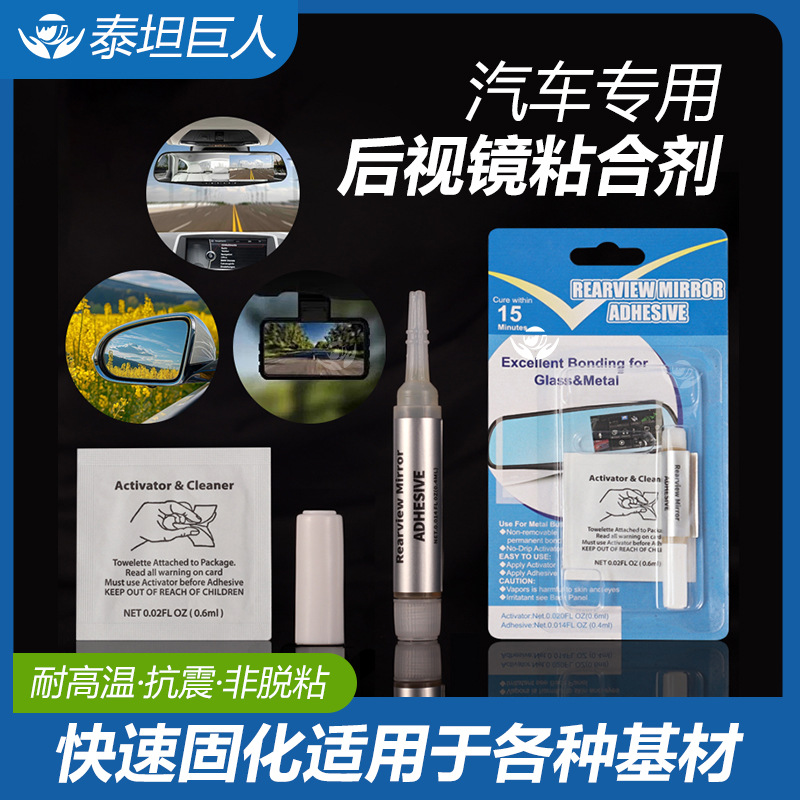 汽车后视镜记录仪专用胶水快干强力不干胶耐高温风玻璃强力胶速干