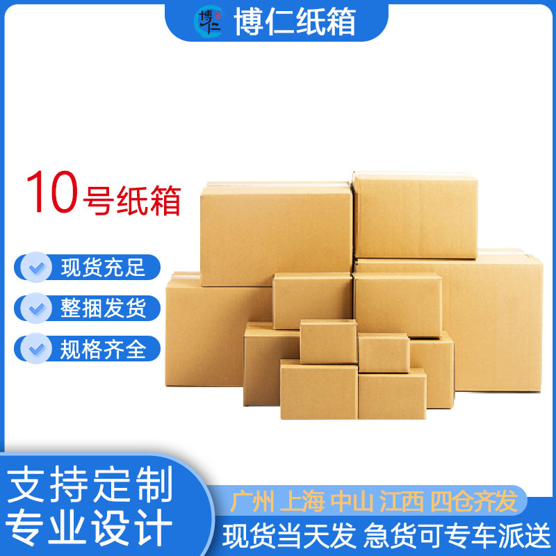 10号纸箱快递箱纸盒收纳箱电商打包包装箱瓦楞纸板厂家批发特硬