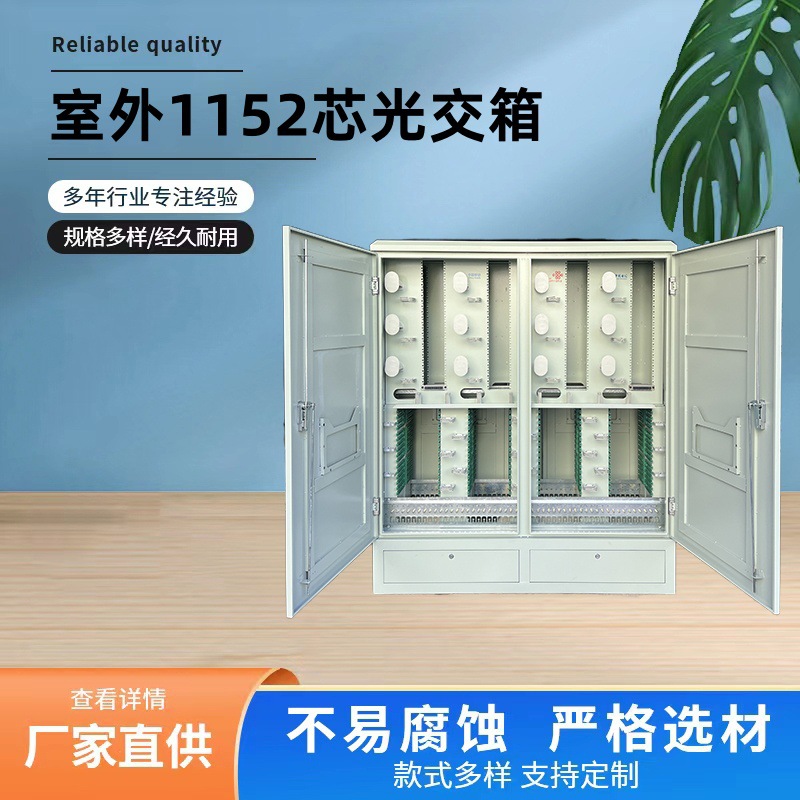 室外1152芯左右开门插片式光交箱加厚防水SMC光缆交接箱1152芯