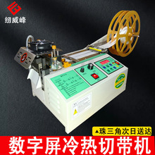 升级款冷热切带机织带魔术贴小型全自动电脑裁切断带机厂家直销