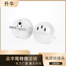 电源线;转换插座;电源插头