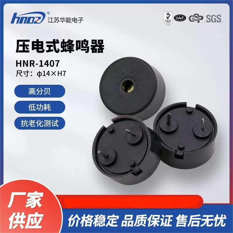 Прямая поставка производителя HNDZ Huaneng Малый контроллер бытовой техники Специальный пьезоэлектрический пассивный HNR1407 зуммер