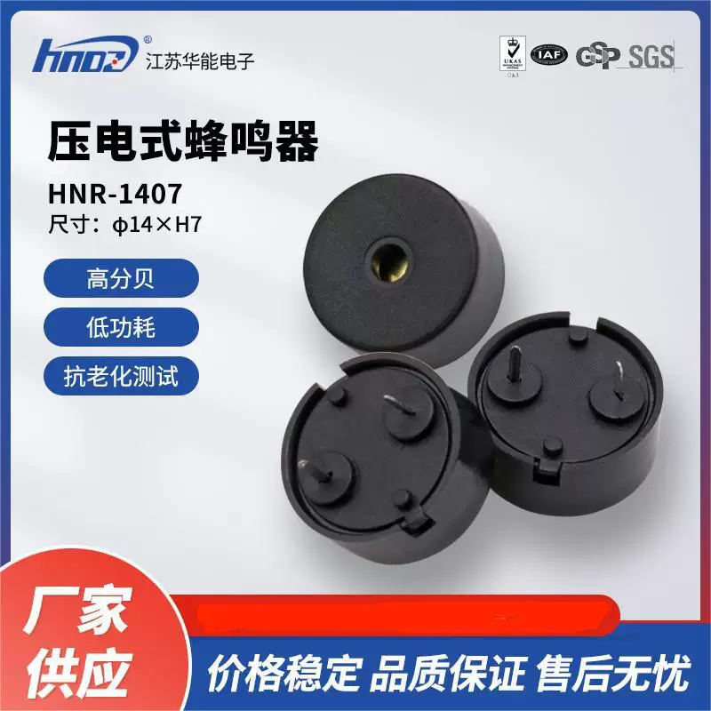 Поставщик напрямую HNDZ Huaneng компактный контроллер бытового прибора специальный пьезоэлектрический пассивный писк-излучатель HNR1407