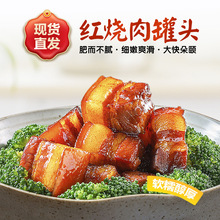红烧肉罐头户外方便速食开罐加热即食红烧肉下饭下酒菜熟食预制菜