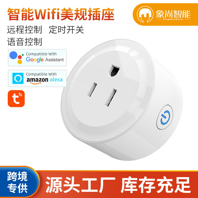 外贸wifi智能插座美规插座 家居开关 亚马逊alexa智能插座