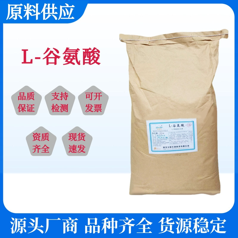 厂家现货批发L-谷氨酸食品级营养强化剂原料氨基酸L-谷氨酸食品级