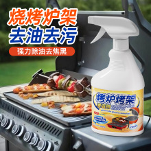 烧烤炉架清洁剂强力去污去油污烧焦神器除重油污清洗烧烤车电饼铛