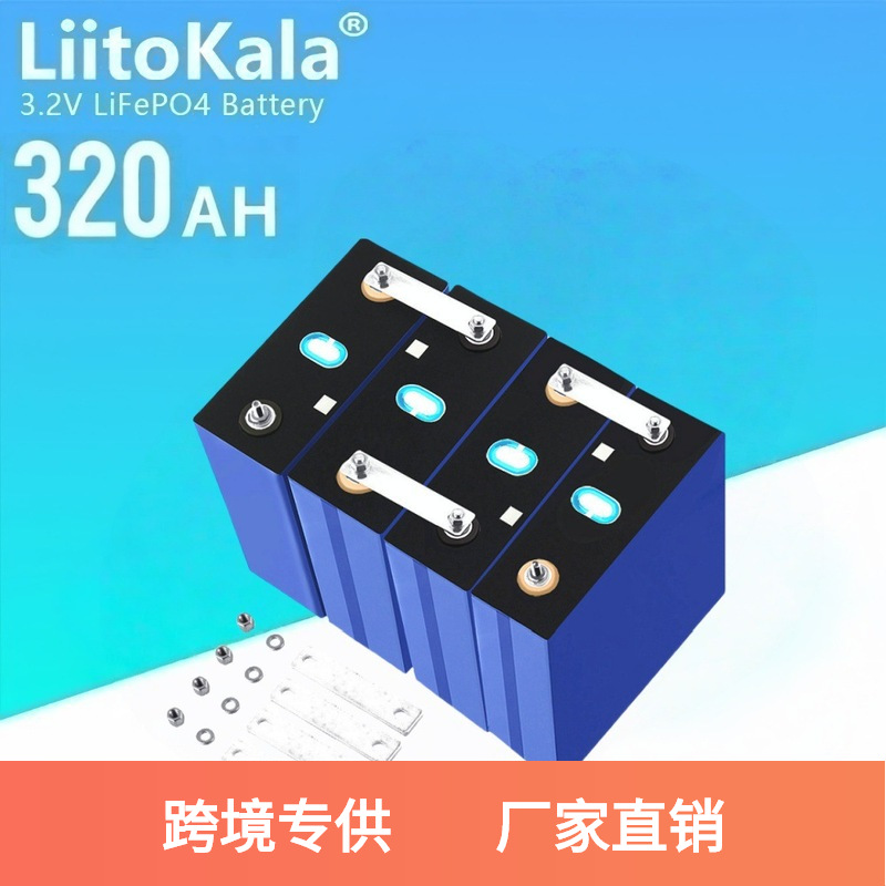 LiitoKala 3.2V 320ah 磷酸铁锂电池 大单体方形铝壳电池