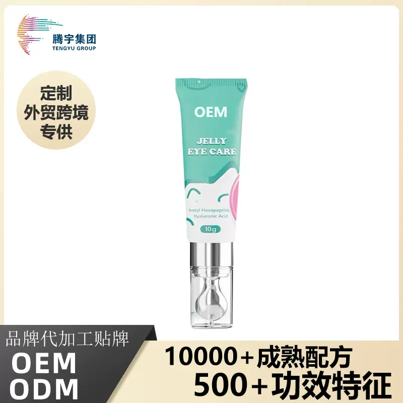OEM按摩电动眼霜加工紧致淡化黑眼圈保湿眼部护理工厂全英文贴牌