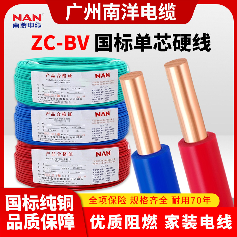 广州南洋ZC-BV国标铜芯线1.5-16平方阻燃硬线家装单股电线
