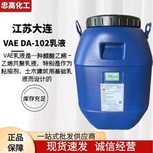 江苏工业级醋酸乙烯DA-102（VAE) EVA乳液乙烯共聚合物涂料粘合剂