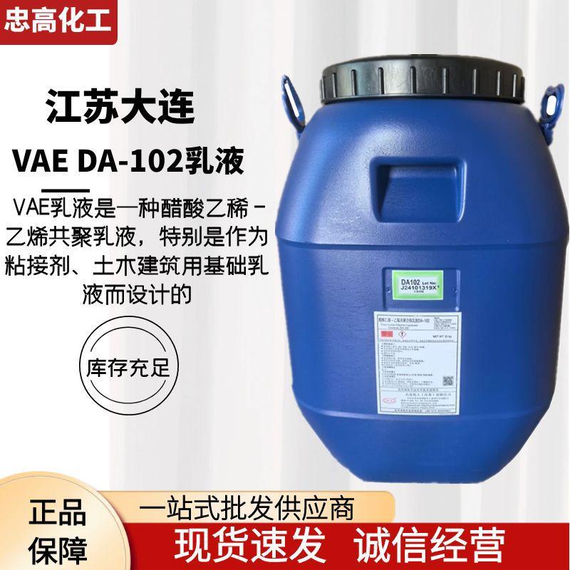 江苏工业级醋酸乙烯DA-102（VAE) EVA乳液乙烯共聚合物涂料粘合剂