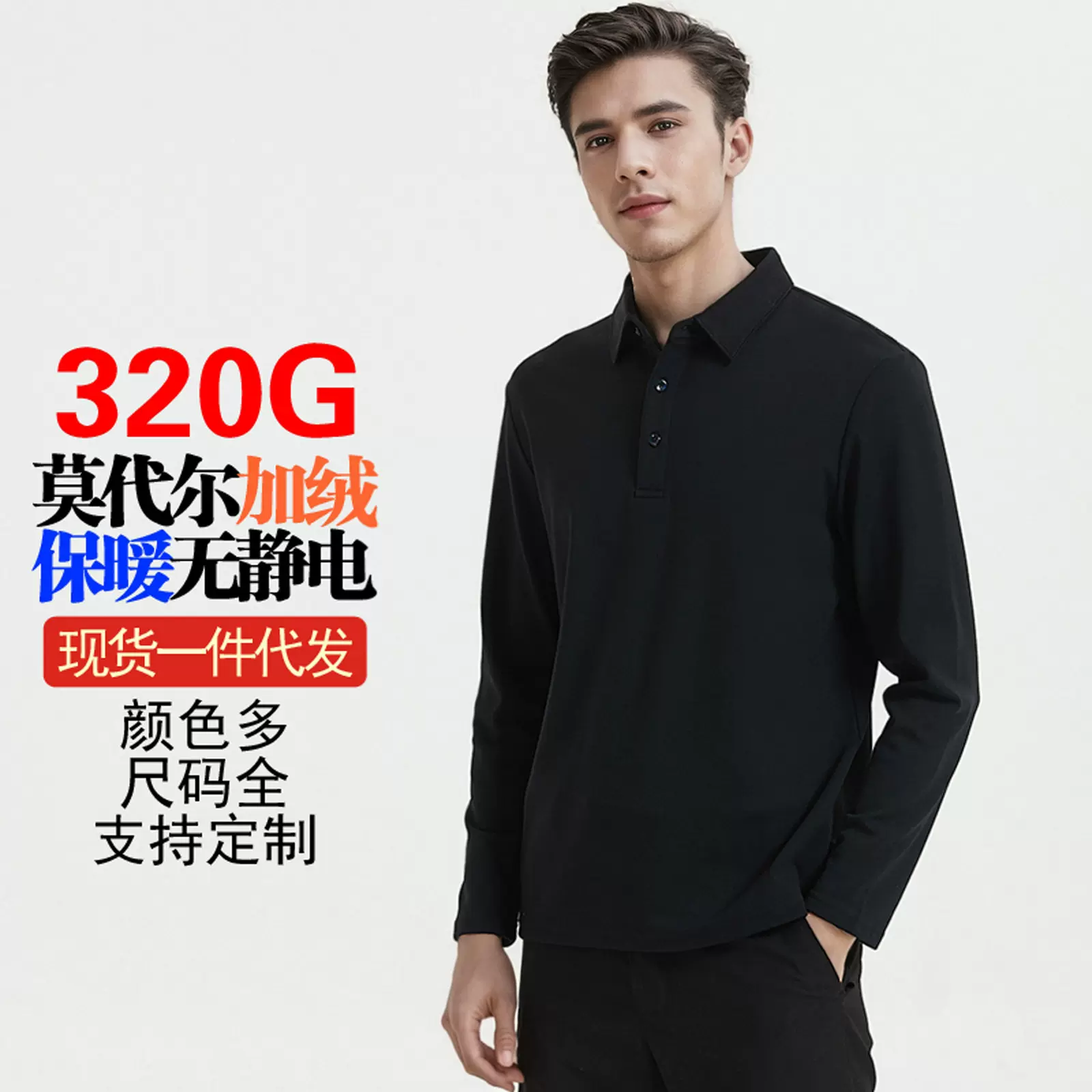 莫代尔德绒男装t恤长袖保暖打底衫吸湿发热衬衫polo衫男简约休闲