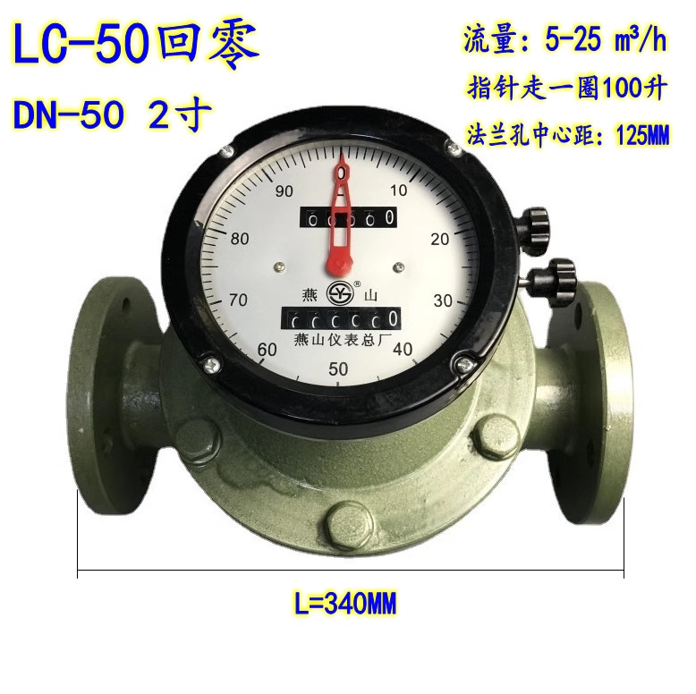 燕山LC-50椭圆齿轮流量计 柴油表 汽油表 重油表DN-50