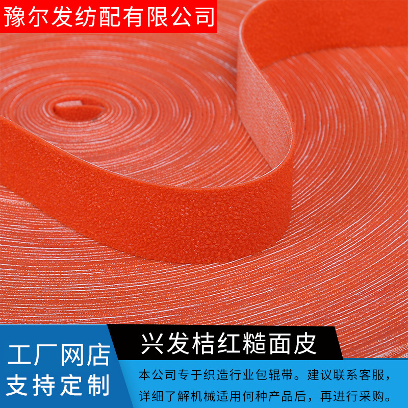 厂家供应优质桔红色糙面皮 纺织设备防滑糙面皮包辊皮量大从优