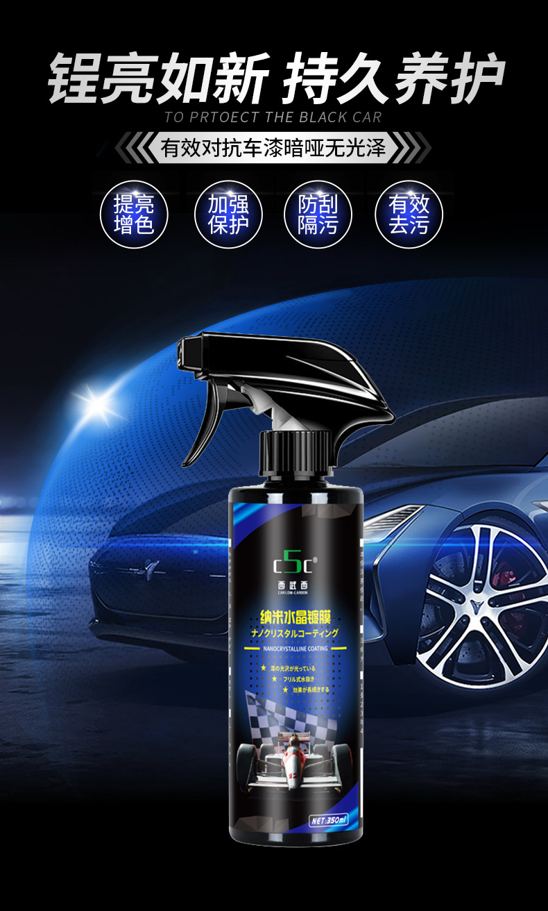 c5c纳米水晶镀膜350ml详情7-7修改_07.jpg