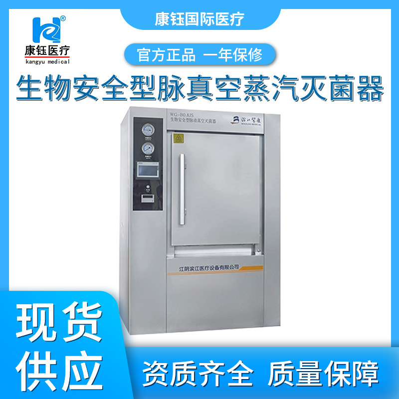 江阴滨江现货直供生物型脉真空蒸汽灭菌器 台式真空消毒柜