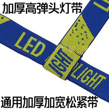 双手弹性固定式带超厚松紧带耐用调节头灯配件头上带电筒加厚其他