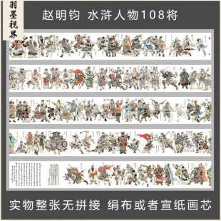 Zhao Mingjun's Long Scroll of Water Margin Characters: the 108 Heroes of Liangshan, Chinese Painting on Xuan Paper and Silk, High-Definition Art Giclee Core