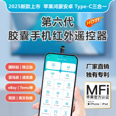 2025 新しい第 6 世代カプセル携帯電話赤外線送信機スマート赤外線リモコン MFi 認証