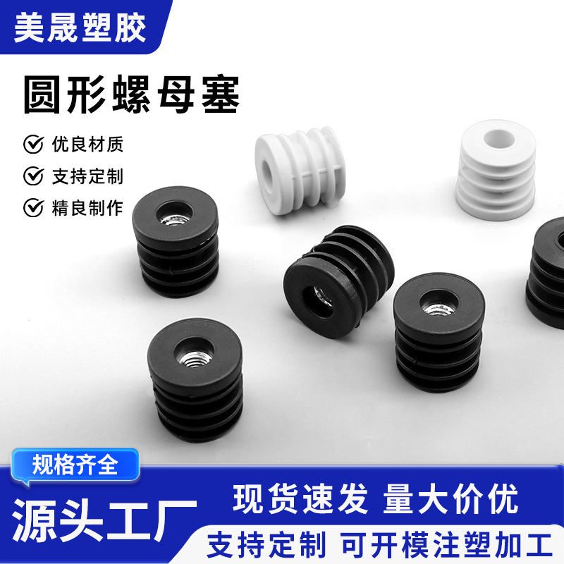家具配件加厚塑料螺母堵头钢管配套防滑耐磨静音螺母塞m6m8适用