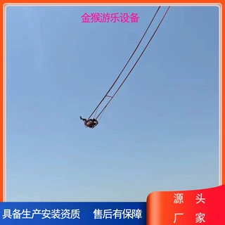 景区峡谷高空网红荡秋千游乐项目金猴游乐品牌值得信任