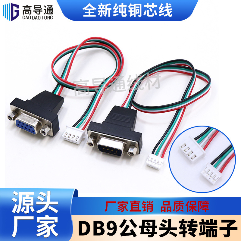 DB9串口线公母9针转PH2.0/XH2.54端子连接线RS232主板扩展延长线