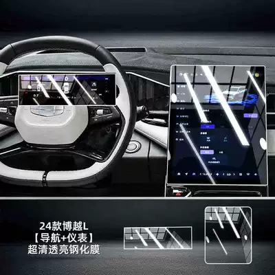 24 Boyue L Tempered Film Interior Protective Film Central Control Screen Navigation Instrument Tempered Film HD Blue Light Protection (Car interior film) - 24-models-of-boyue-l-navigation-instrument-hd-tempered-film