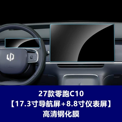 Screen Protective Film, Car interior film - 27-models-of-zero-pao-c10-173inch-navigation-screen-88inch-instrument-screen-high-definition-tempered-film