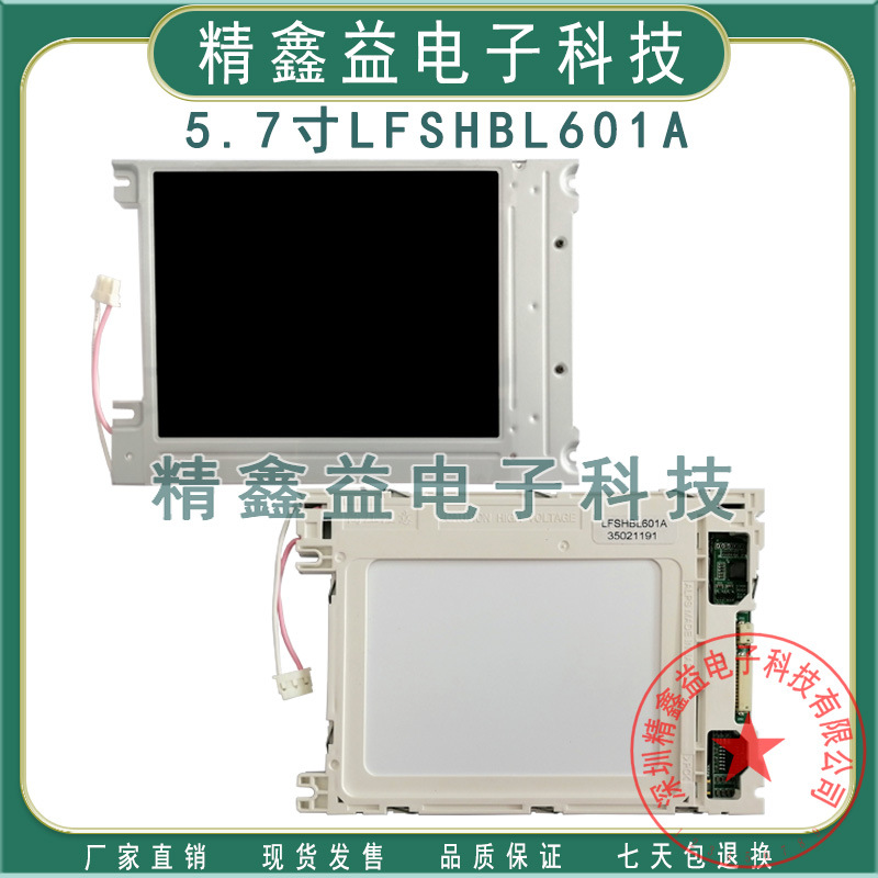 现货出售5.7寸LFSHBL601A,LFSHBL601B,LFSHBL601E显示屏商议价