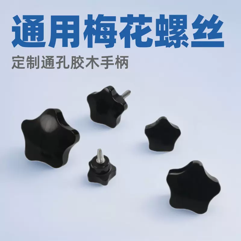 五星把手厂家批发机械通用配件梅花把手螺丝 可定制通孔胶木手柄