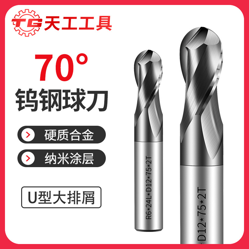 天工70度球刀立铣刀钨钢铣刀数控CNC硬质合金R铣刀2刃球头铣刀