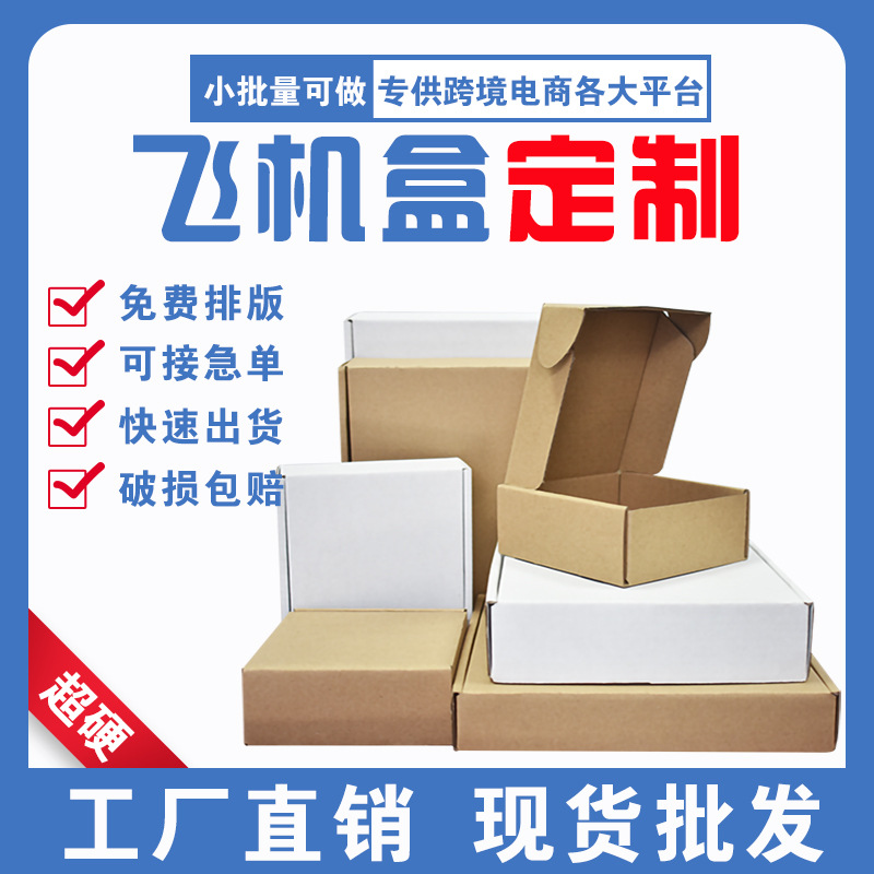 定 制飞机盒厂家批发特硬加厚瓦楞牛皮纸跨境专供服装包装盒纸盒