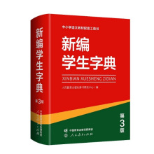 现货新编学生字典第3版人民教育出版社人教版现代汉语词典字典书