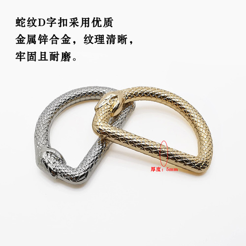 Cross-border supply diy alloy seamless d-ring pet bag keychain connection ring special-shaped snake pattern closed-mouth D-shaped buckle