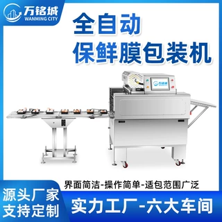 全自动保鲜膜包装机蔬菜水果托盒裹包机定制肉类生鲜保鲜膜包装机