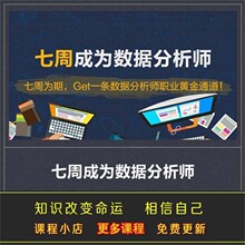 教程数据视频之作SQL课程磨剑分析师数据Python成为分析师七周