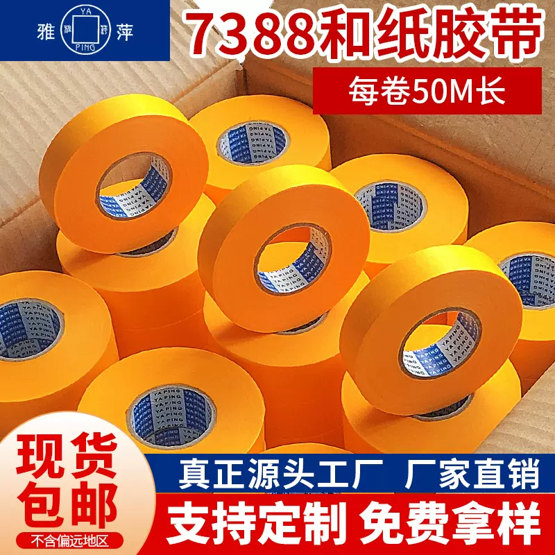 和纸美纹纸胶带喷漆遮蔽装修分色纸现货批发高粘和纸胶带美纹纸