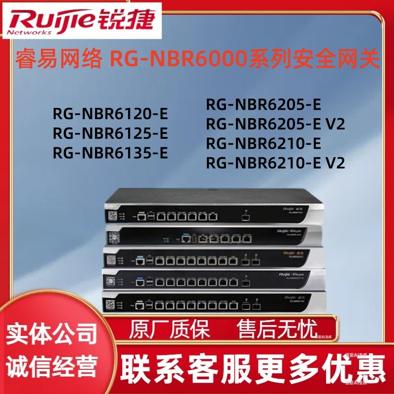 锐捷睿易智能综合网关RG-NBR6120/6135/6205/6210/6215/6125-E