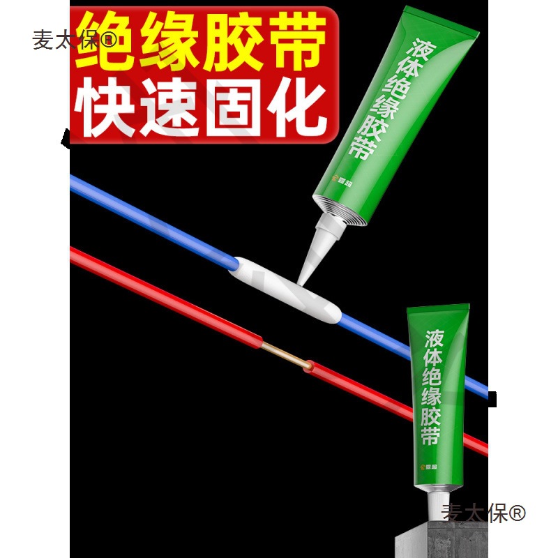 液体绝缘胶带电线接头胶电工绝缘胶水电线接头密封胶麦太保