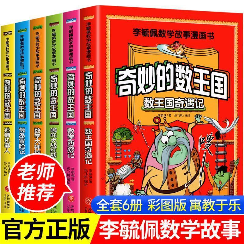 奇妙的数王国数学西游记李毓佩数学故事系列漫画数学童话集小学生