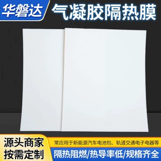厂家定制气凝胶隔热膜石油管道航天军工超薄多孔真空硅隔热棉材料