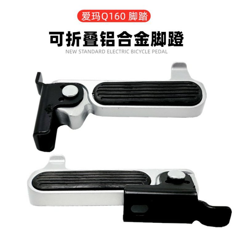 New national standard electric car pedal folding pedal Emma knife table bell accessories aluminum alloy foot rest pedal