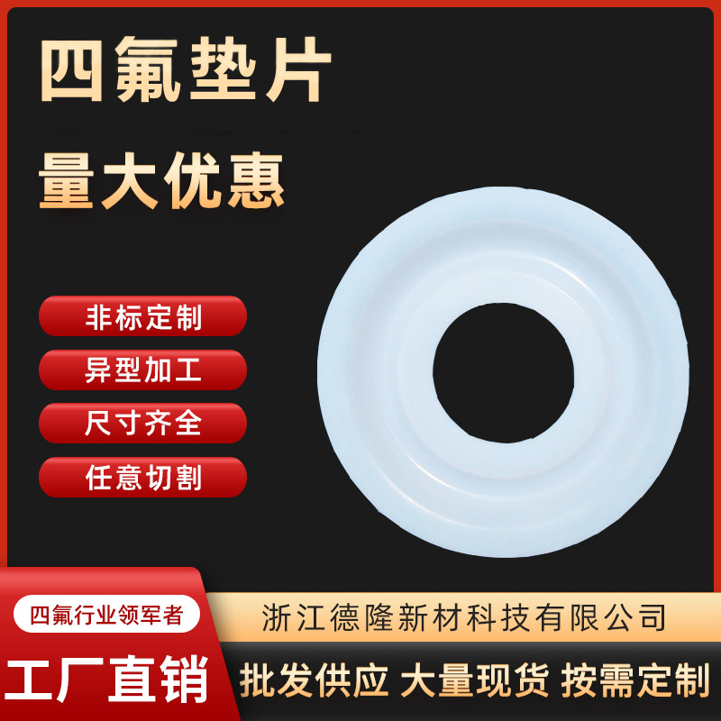 聚四氟乙烯垫片 耐腐蚀PTFE铁氟龙垫片 四氟法兰垫机械密封件垫圈