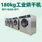 180kg全自动工业烘干机 电加热型自动控温型干衣机