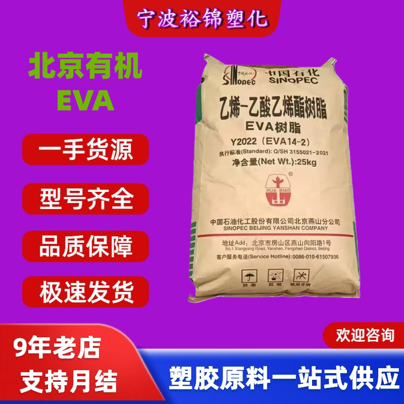 Eva Beijing Organic 14-2 18-3 Transparent Blown Film Foam Shoe Material Injection Molding Wire and Cable Plastic Granules Eva Beijing Organic 14-2 18-3 Transparent Blown Film Foam Shoe Material Injection Molding Wire and Cable Plastic Granules