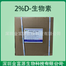 D-生物素 批发供应生物素 2%d-生物素 D-生物素 饲料用 维生素H