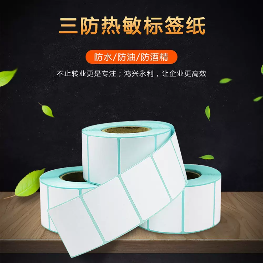 工厂条码不干胶贴纸三防热敏标签打印纸亚马逊快递面单热敏打印机