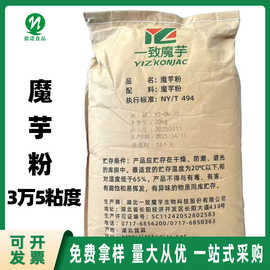 现货批发食品级魔芋粉3万5粘度 湖北一致魔芋粉代餐粉固体饮料